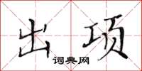 黃華生出項楷書怎么寫