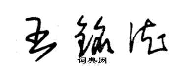 朱錫榮王銘德草書個性簽名怎么寫