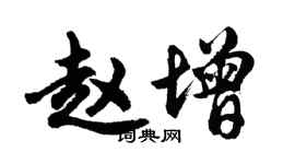 胡問遂趙增行書個性簽名怎么寫
