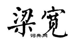 翁闓運梁寬楷書個性簽名怎么寫