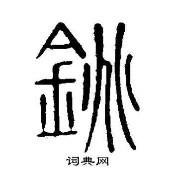 說文解字寫的銚