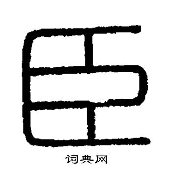 會稽刻石寫的臣