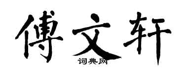 翁闓運傅文軒楷書個性簽名怎么寫