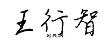 王正良王行智行書個性簽名怎么寫