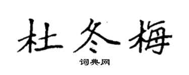 袁強杜冬梅楷書個性簽名怎么寫