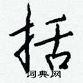 荊霄鵬硬筆楷書書法字典_荊霄鵬鋼筆楷書字帖