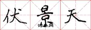 侯登峰伏景天楷書怎么寫