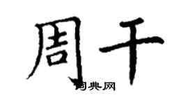 丁謙周乾楷書個性簽名怎么寫