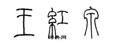 陳墨王紅泉篆書個性簽名怎么寫