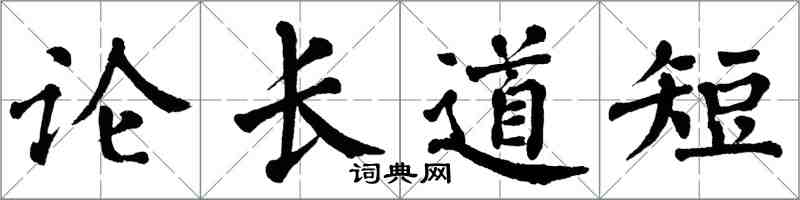 翁闓運論長道短楷書怎么寫