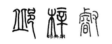 陳墨邱梓睿篆書個性簽名怎么寫