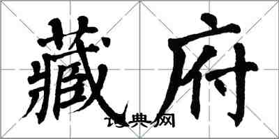 翁闓運藏府楷書怎么寫