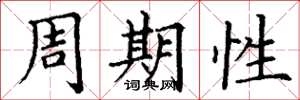 丁謙周期性楷書怎么寫