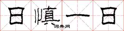 柯春海日慎一日隸書怎么寫