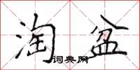 侯登峰淘盆楷書怎么寫