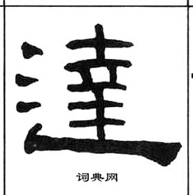 千字文中王福庵的寫法