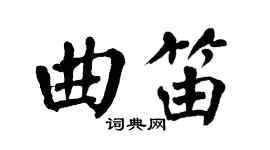 翁闓運曲笛楷書個性簽名怎么寫