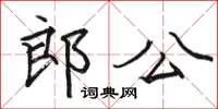 駱恆光郎公楷書怎么寫