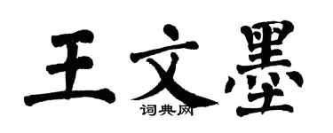 翁闓運王文墨楷書個性簽名怎么寫