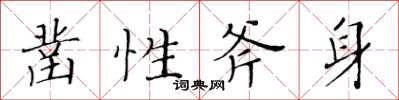 黃華生鑿性斧身楷書怎么寫