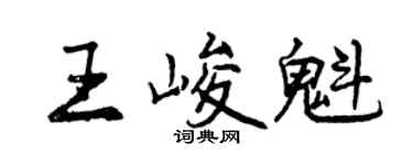 曾慶福王峻魁行書個性簽名怎么寫