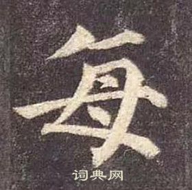 顏真卿多寶塔碑中每的寫法