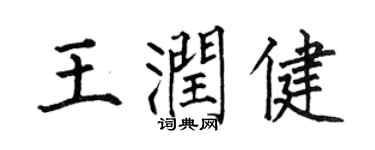 何伯昌王潤健楷書個性簽名怎么寫