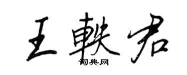 王正良王軼君行書個性簽名怎么寫