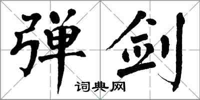 翁闓運彈劍楷書怎么寫