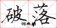 駱恆光破落楷書怎么寫