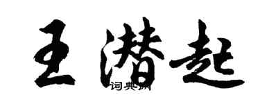 胡問遂王潛起行書個性簽名怎么寫