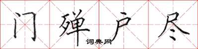 田英章門殫戶盡楷書怎么寫