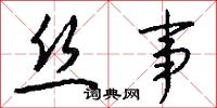 絲淚的意思_絲淚的解釋_國語詞典
