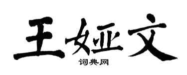 翁闓運王婭文楷書個性簽名怎么寫