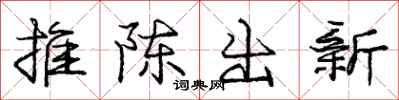 龐中華推陳出新行書怎么寫
