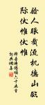 肘後誰分印，家中不蓄書 詩詞名句