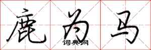 荊霄鵬鹿為馬行書怎么寫