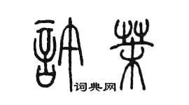 陳墨許茉篆書個性簽名怎么寫