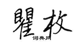 王正良瞿枚行書個性簽名怎么寫