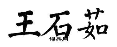 翁闓運王石茹楷書個性簽名怎么寫