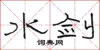 駱恆光水劍隸書怎么寫