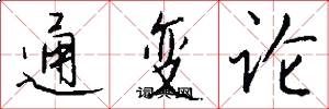 通變論怎么寫好看