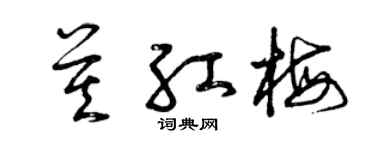 曾慶福莫紅梅草書個性簽名怎么寫