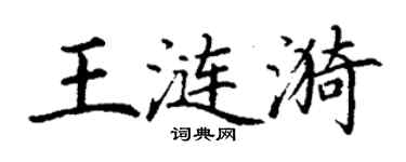 丁謙王漣漪楷書個性簽名怎么寫