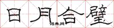 駱恆光日月合璧隸書怎么寫