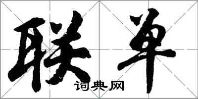 胡問遂聯單行書怎么寫