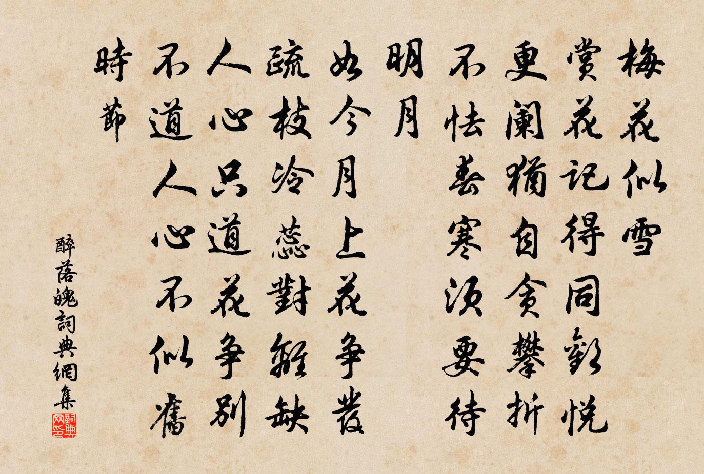 佚名醉落魄/一斛珠書法作品欣賞