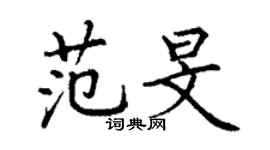 丁謙范旻楷書個性簽名怎么寫