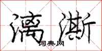 龐中華漓澌行書怎么寫
