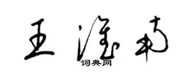 梁錦英王淮南草書個性簽名怎么寫